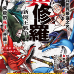 异修罗——新魔王战争 1-22卷 珪素/メグリ 漫画百度网盘下载