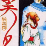 吸血姬美夕 1-10卷 垣野內成美 台湾长鸿 漫画下载