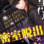 在黑学姐与黑屋子的黑暗中不再迷茫 1-10话 黑龙眼 漫画百度网盘下载