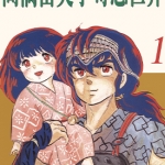 高桥留美子奇想世界 1-3卷 高桥留美子 漫画百度网盘下载