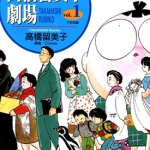 高桥留美子剧场 1-3卷 高桥留美子 漫画百度网盘下载