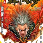 温瑞安群侠传2漫画下载 第二部/1-43册 司徒剑桥 中漫版百度网盘