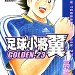 足球小将 GOLDEN-23 1-10卷 高桥阳一 漫画百度网盘下载