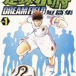 足球小将短篇集DREAM FIELD 1-2卷 高桥阳一 漫画百度网盘下载