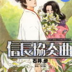 信长协奏曲 1-95卷 石井步 漫画百度网盘下载
