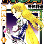 NOA妖精大战 1-9卷 野部利雄 漫画百度网盘下载
