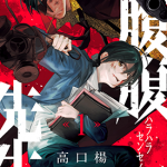 腹腹教师 1卷 高口杨 漫画百度网盘下载