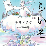 乐园 全1卷 今日マチ子 漫画百度网盘下载