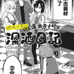 广井菊里的深酒日记 1-22卷 はまじあき/くみちょう 漫画百度网盘下载