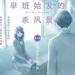 早班始发的杀风景 1-21卷 山田シロ岩＆青崎有吾 漫画百度网盘下载