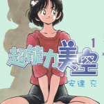 超能力美空 1-5卷 安达充 漫画百度网盘下载