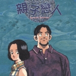 亲子恋人 1卷全 安达充 漫画百度网盘下载