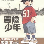 冒险少年 1卷全 安达充 漫画百度网盘下载