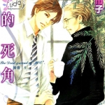 萌的死角 全1卷 今市子 漫画百度网盘下载