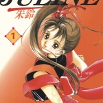 格斗少女JULINE 1-5卷 垣野內成美 漫画百度网盘下载