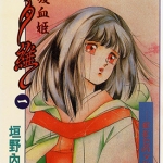 吸血姬夕维 1-5卷 垣野內成美 漫画百度网盘下载