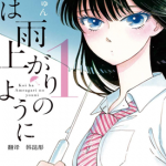 爱在雨过天晴时 1-10卷 眉月啍 漫画百度网盘下载