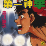 第一神拳 1-118卷 森川让次 漫画百度网盘下载