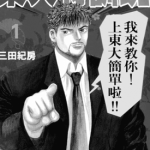 东大特训班 1-21卷 三田纪房 漫画百度网盘下载
