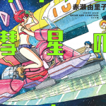 萨赞与彗星少女 1-2卷 赤濑由里子 漫画百度网盘下载