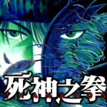 死神之拳 1-8卷 竹愿慎二X落合裕介 漫画百度网盘下载