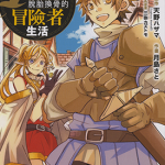 脱胎换骨的冒险者生活 1-2卷 天野ハザマ月岛さと 漫画百度网盘下载
