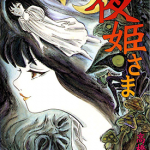 夜姫 全1卷 高桥叶介 漫画百度网盘下载