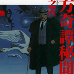 东方奇谭秘闻录 1-6卷+特别篇 星野之宣 漫画百度网盘下载