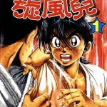 功夫旋风儿 柔道篇 1-27卷 蛭田达也 漫画百度网盘下载