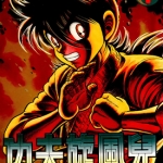 功夫旋风儿 1-59卷 蛭田达也 高清漫画百度网盘下载