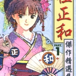 桂正和杰作精选集 1-2卷 桂正和 漫画百度网盘下载