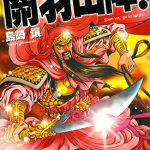关羽出阵! 1卷 岛崎让 漫画百度网盘下载