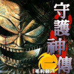 守护神传奇 1-4卷 吉开宽二 漫画百度网盘下载