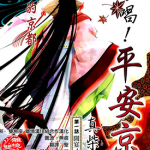 吟唱！平安京 1-34卷 真柴真 漫画百度网盘下载