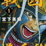 战国权兵卫 1-7卷 宫下英树 漫画百度网盘下载