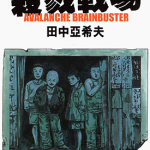 杀戮战场 1卷 田中亚希夫 漫画百度网盘下载