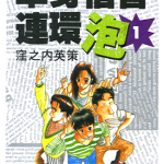 单身宿舍连环泡 1-11卷 洼之内英策 漫画百度网盘下载
