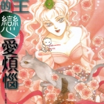 公主的恋爱烦恼 全1卷 波津琳子 漫画百度网盘下载