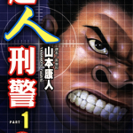 超人刑警 1-6卷 山本康人 漫画百度网盘下载