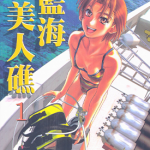 伊奥冲绳潜水日记 蓝海美人礁 1-10卷 恋绪Minato 漫画百度网盘下载
