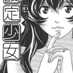 设定少女 1-3卷 川津健二朗 漫画百度网盘下载