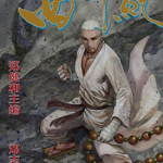 西行纪第2部 166-183卷 郑健和 邓志辉 漫画百度网盘下载
