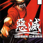 恶灭 1-18卷 田畑由秋 余湖裕辉 漫画百度网盘下载