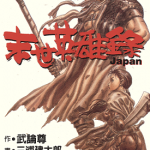 末世英雄录 1卷 三浦建太郎 武论尊 漫画百度网盘下载