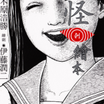 怪刺绘本 1卷 木原浩胜 伊藤润二 漫画百度网盘下载