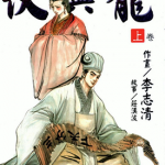 伏与龙 1-2卷 李志清 漫画百度网盘下载