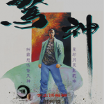 惊神 1-12卷 李志清 漫画百度网盘下载
