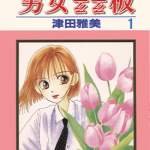 彼氏彼女の事情 男女跷跷板 1-21卷 津田雅美 漫画百度网盘下载