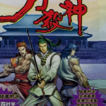 刀杀神 1-25卷 郑世杰 漫画百度网盘下载