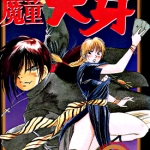 魔童大牙 1-4卷 井荻寿一 漫画百度网盘下载